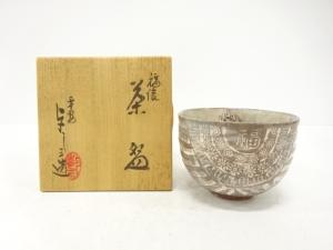 浅見与し三造　福俵　茶碗